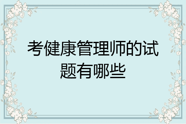 考健康管理师的试题有哪些
