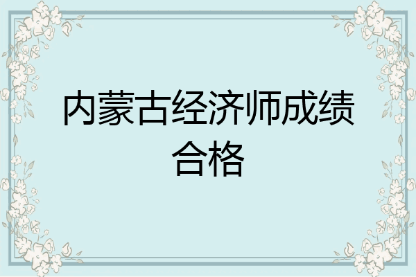 内蒙古经济师成绩合格