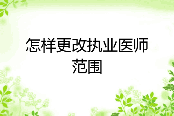 怎样更改执业医师范围