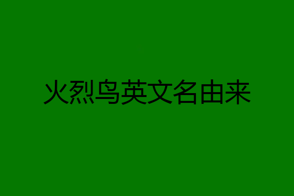 火烈鸟英文名由来