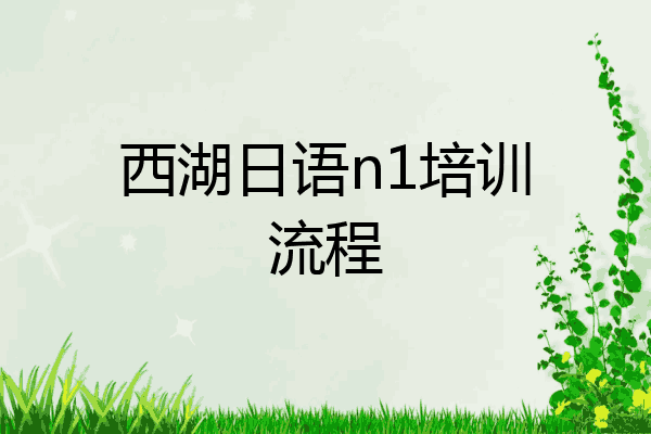 西湖日语n1培训流程