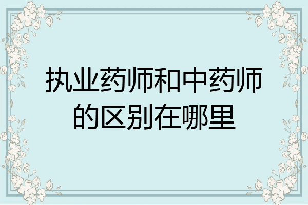 执业药师和中药师的区别在哪里