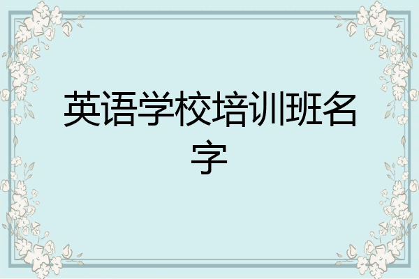 英语学校培训班名字