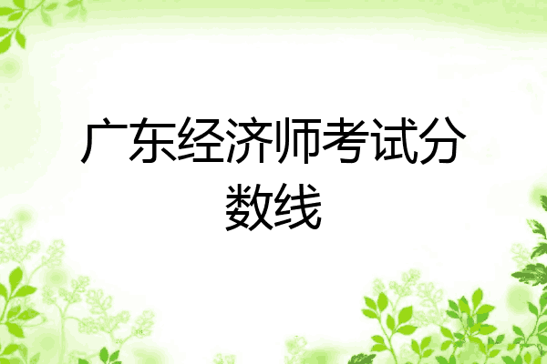 广东经济师考试分数线