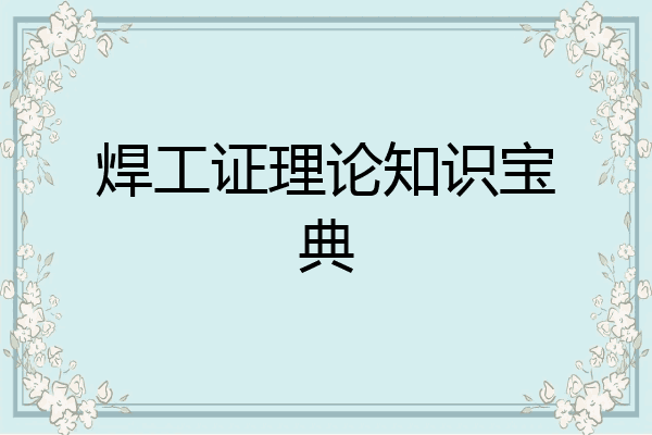 焊工证理论知识宝典