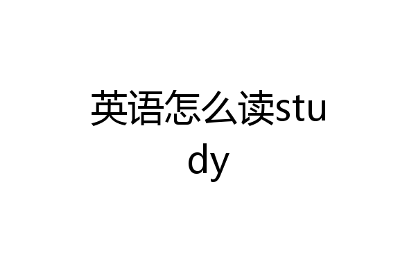 英语怎么读study