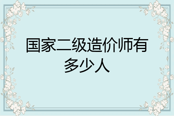 国家二级造价师有多少人