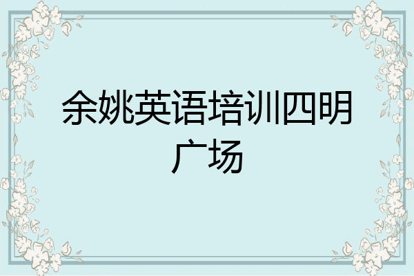 余姚英语培训四明广场