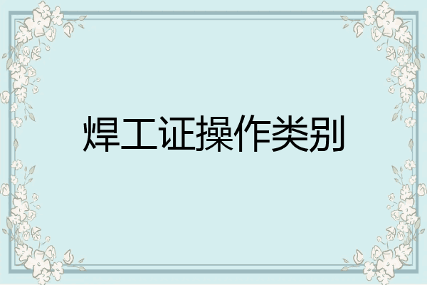 焊工证操作类别