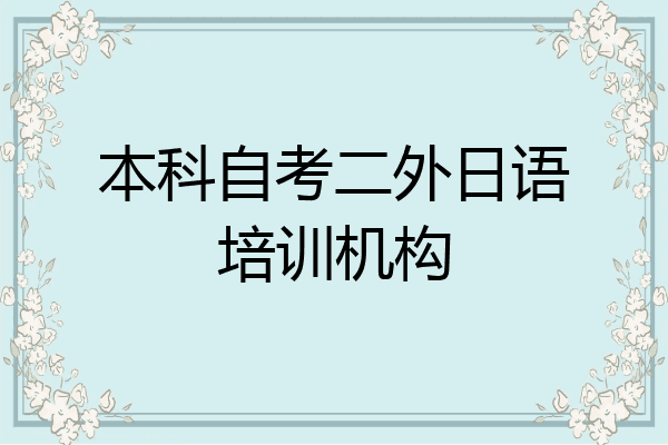 本科自考二外日语培训机构