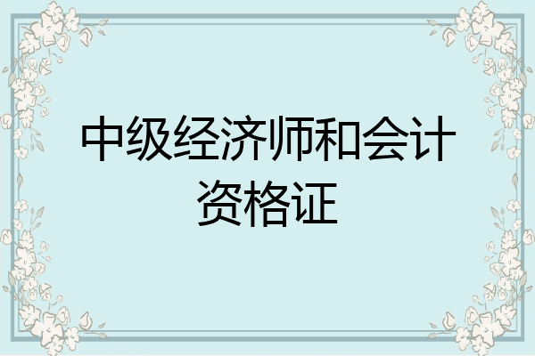 中级经济师和会计资格证