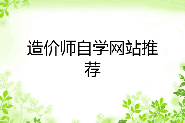 造价师自学网站推荐
