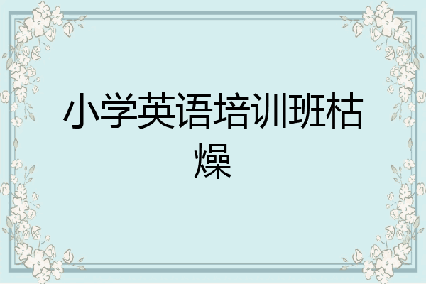 小学英语培训班枯燥