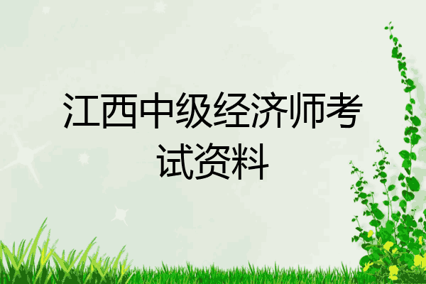 江西中级经济师考试资料