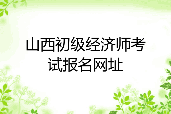 山西初级经济师考试报名网址