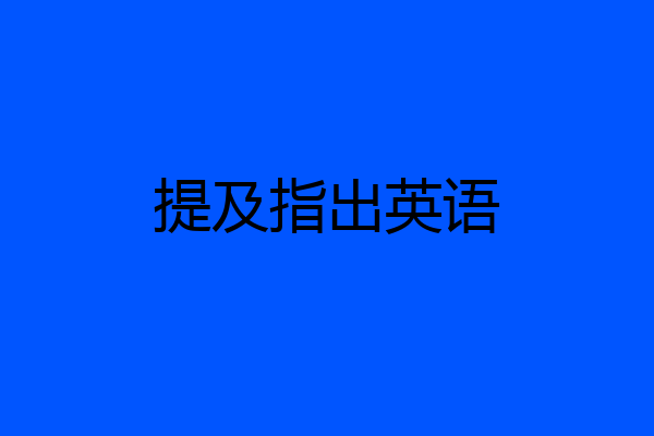 提及指出英语