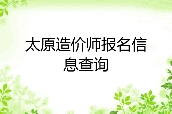太原造价师报名信息查询