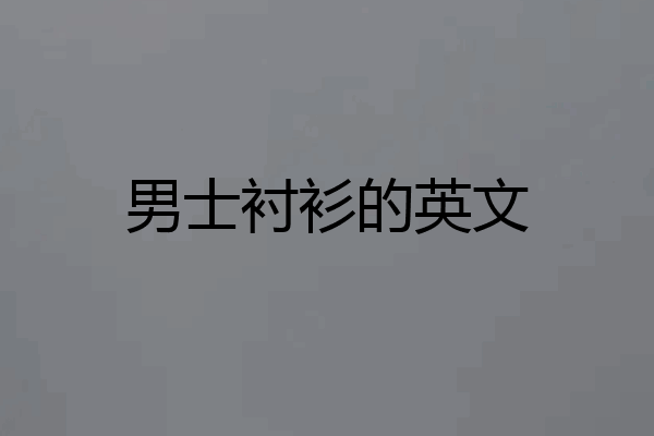 男士衬衫的英文