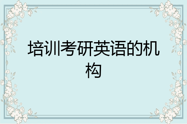 培训考研英语的机构