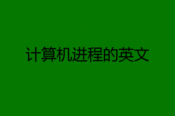 计算机进程的英文