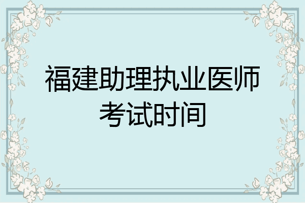 福建助理执业医师考试时间