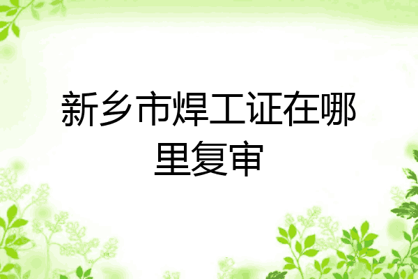 新乡市焊工证在哪里复审