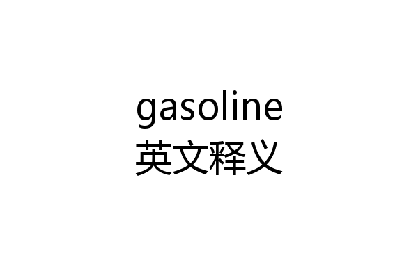 gasoline英文释义