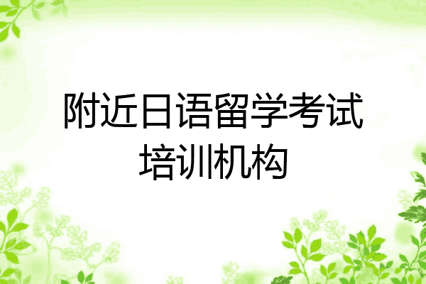附近日语留学考试培训机构