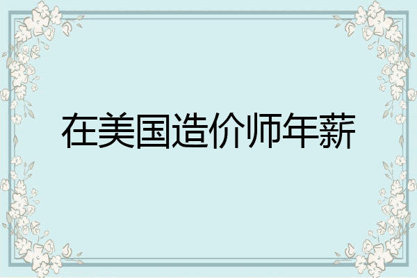 在美国造价师年薪