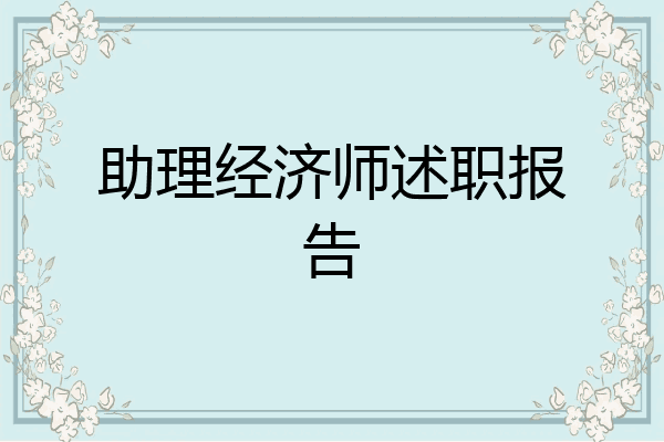 助理经济师述职报告