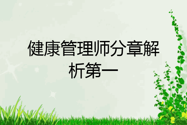 健康管理师分章解析第一