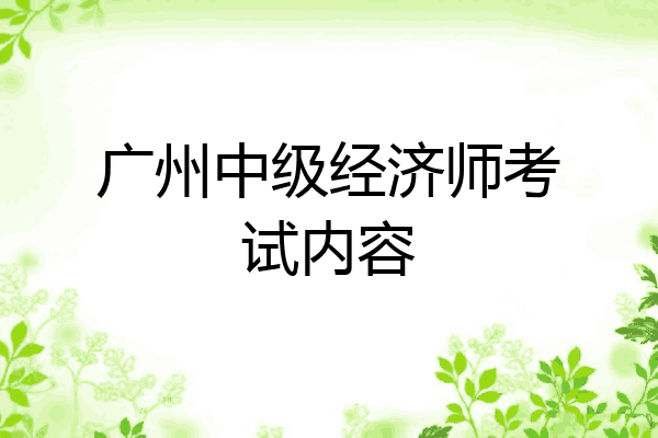 广州中级经济师考试内容