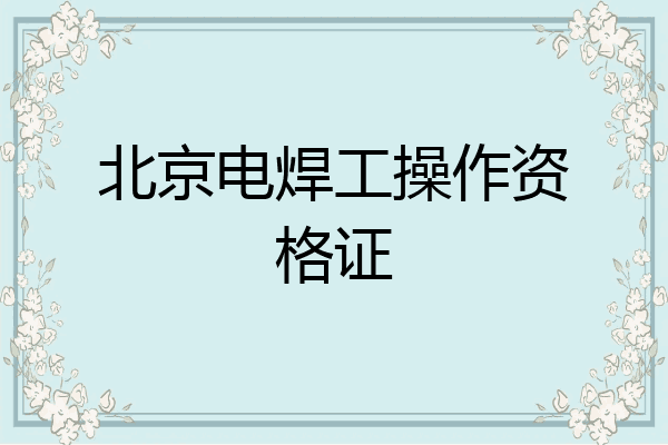 北京电焊工操作资格证