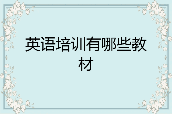 英语培训有哪些教材