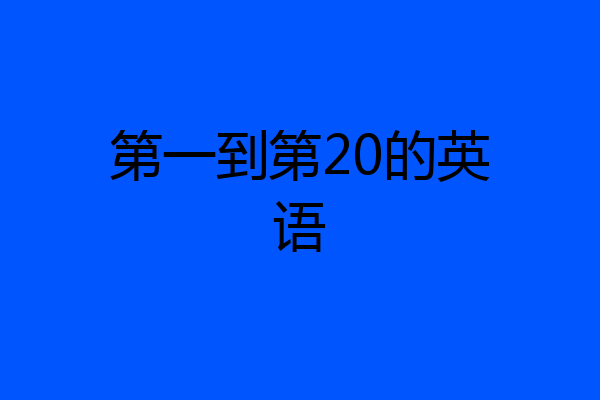 第一到第20的英语
