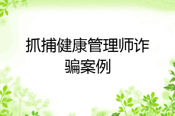 抓捕健康管理师诈骗案例