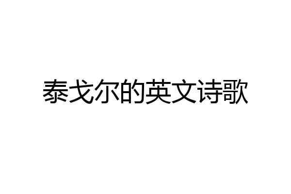 泰戈尔的英文诗歌