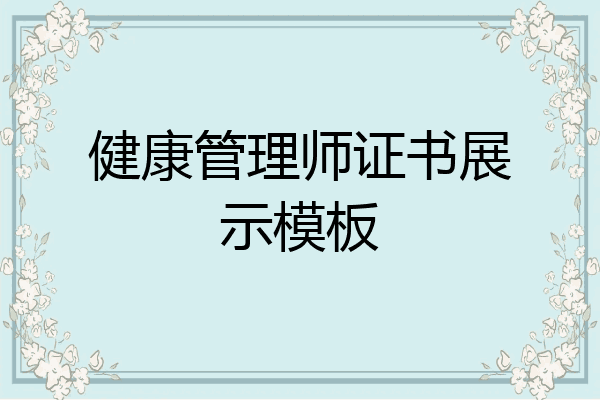 健康管理师证书展示模板
