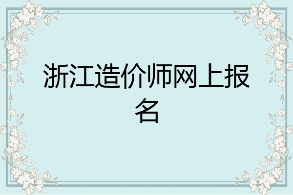 浙江造价师网上报名