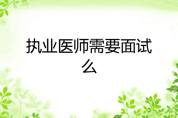 执业医师需要面试么