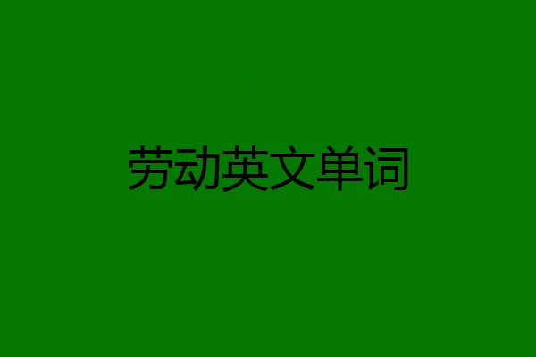 劳动英文单词