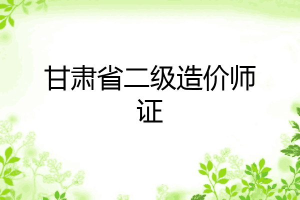 甘肃省二级造价师证