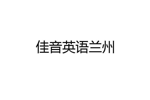 佳音英语兰州