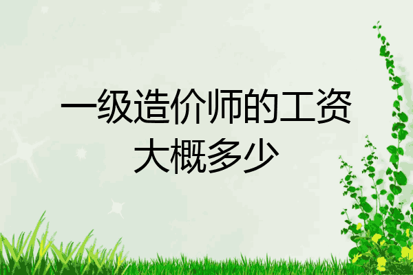 一级造价师的工资大概多少