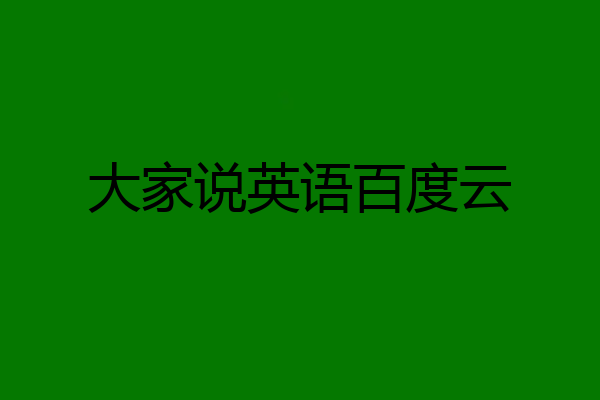 大家说英语百度云