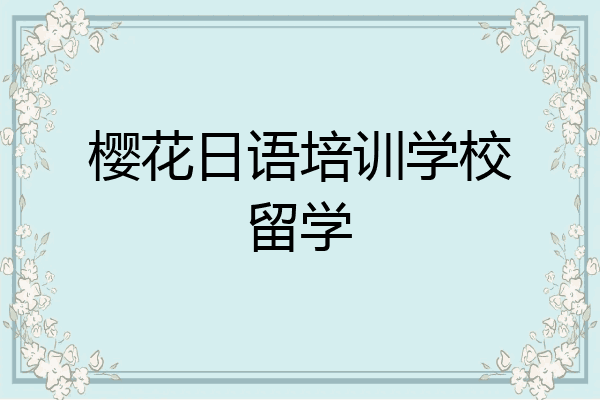 樱花日语培训学校留学