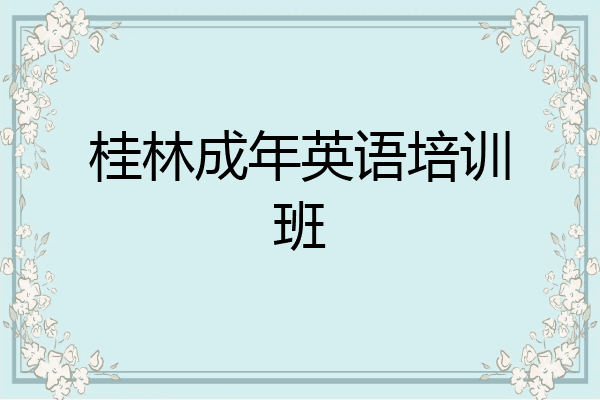 桂林成年英语培训班