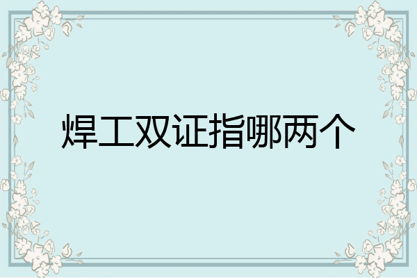 焊工双证指哪两个