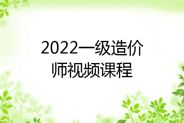 2022一级造价师视频课程