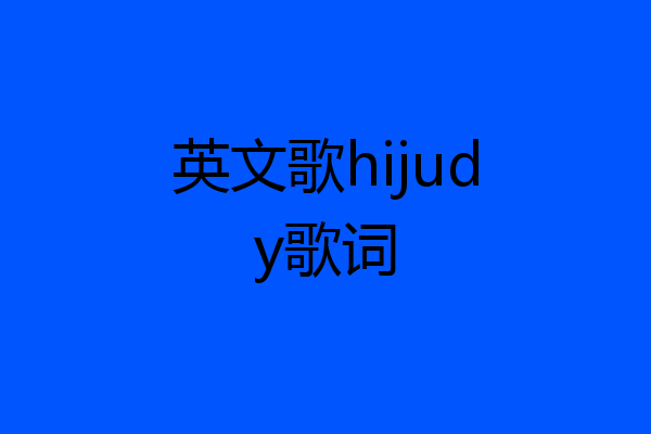 英文歌hijudy歌词